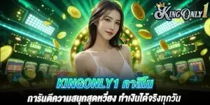 kingonly1 คาสิโน การันตีความสนุกสุดหวี่ยง ทำเงินได้จริงทุกวัน